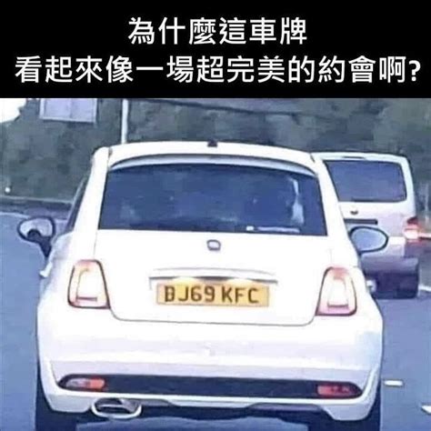 車牌 梗圖